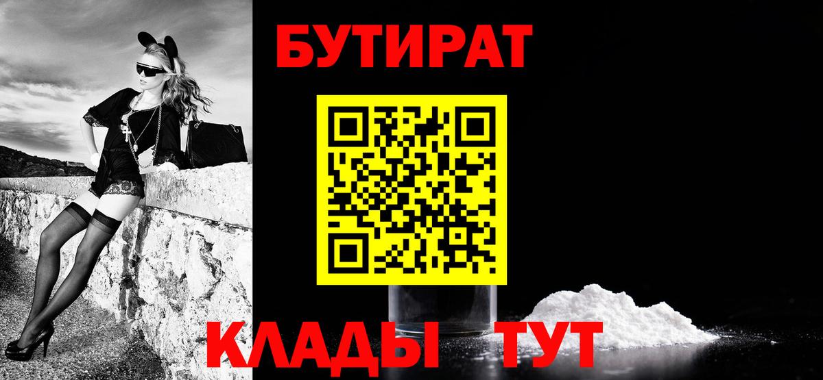 Бутират Butirat Кизляр
